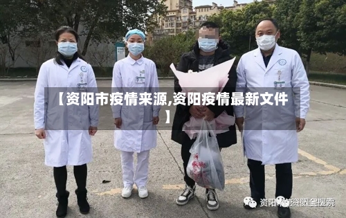【资阳市疫情来源,资阳疫情最新文件】-第2张图片