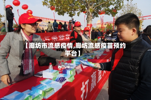 【廊坊市流感疫情,廊坊流感疫苗预约平台】-第1张图片