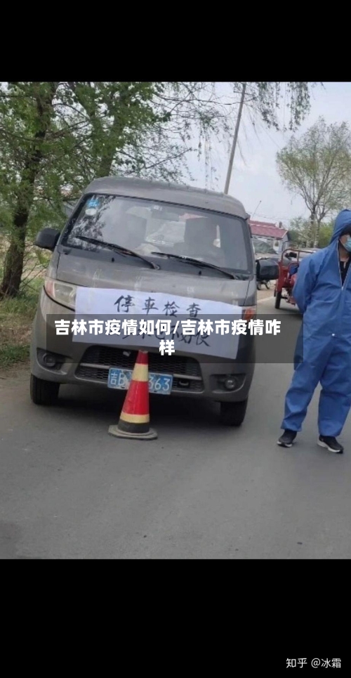 吉林市疫情如何/吉林市疫情咋样-第1张图片