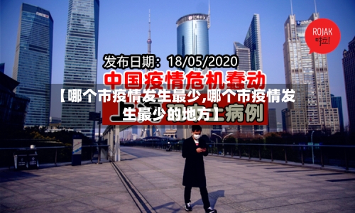 【哪个市疫情发生最少,哪个市疫情发生最少的地方】-第2张图片