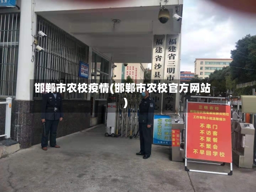 邯郸市农校疫情(邯郸市农校官方网站)-第2张图片