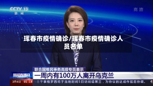 珲春市疫情确诊/珲春市疫情确诊人员名单-第1张图片