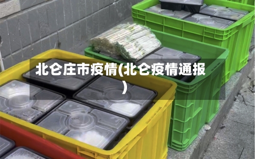 北仑庄市疫情(北仑疫情通报)-第1张图片