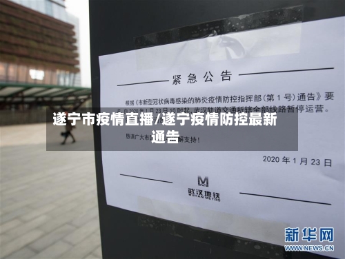 遂宁市疫情直播/遂宁疫情防控最新通告-第2张图片
