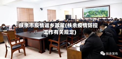 扶余市疫情返乡政策(扶余疫情防控工作有关规定)-第1张图片