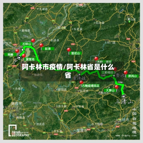 阿卡林市疫情/阿卡林省是什么省-第2张图片