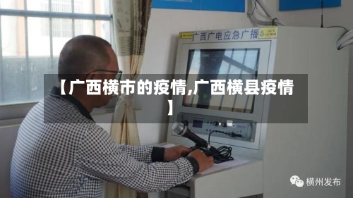 【广西横市的疫情,广西横县疫情】-第1张图片