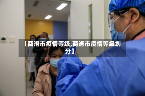 【商洛市疫情等级,商洛市疫情等级划分】-第2张图片