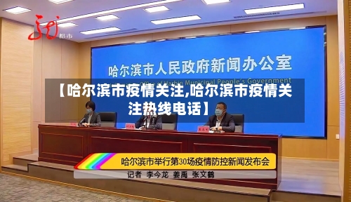 【哈尔滨市疫情关注,哈尔滨市疫情关注热线电话】-第1张图片