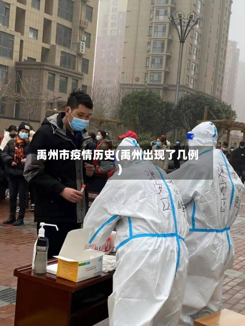 禹州市疫情历史(禹州出现了几例)-第1张图片
