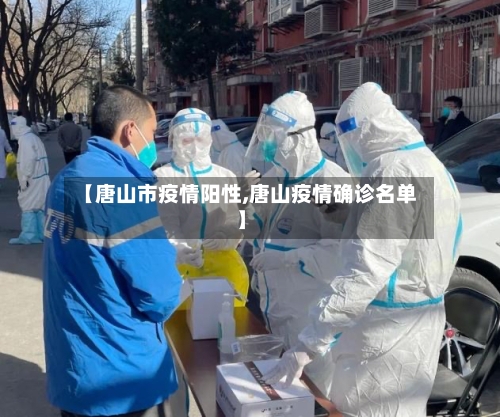 【唐山市疫情阳性,唐山疫情确诊名单】-第1张图片