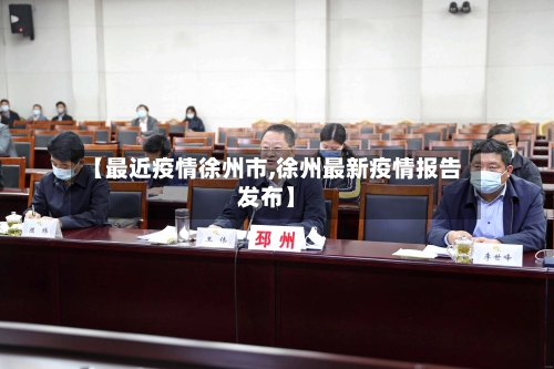 【最近疫情徐州市,徐州最新疫情报告发布】-第1张图片