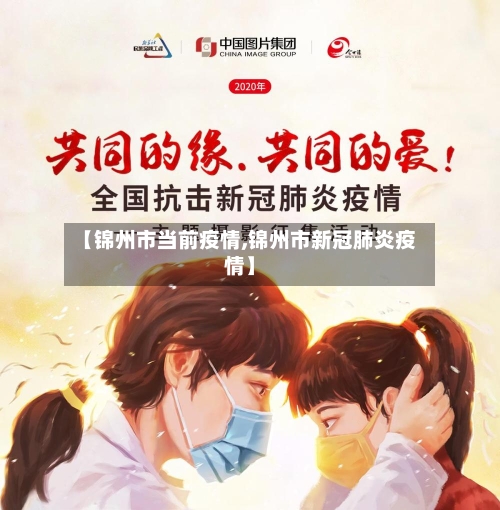 【锦州市当前疫情,锦州市新冠肺炎疫情】-第1张图片