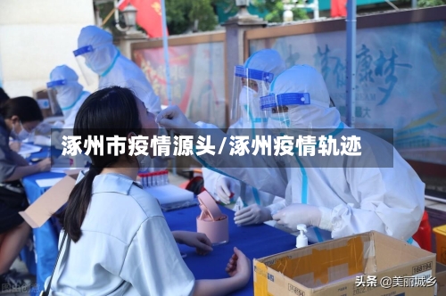 涿州市疫情源头/涿州疫情轨迹-第1张图片