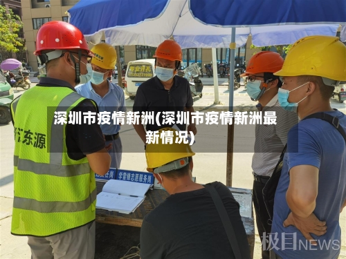 深圳市疫情新洲(深圳市疫情新洲最新情况)-第1张图片