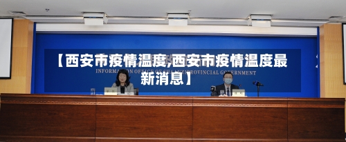 【西安市疫情温度,西安市疫情温度最新消息】-第1张图片