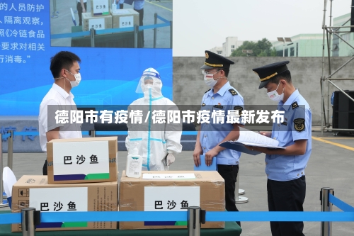 德阳市有疫情/德阳市疫情最新发布-第1张图片
