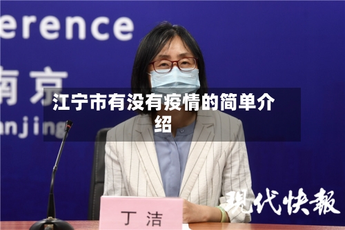 江宁市有没有疫情的简单介绍-第2张图片