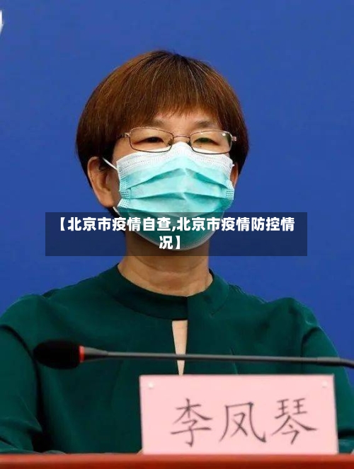 【北京市疫情自查,北京市疫情防控情况】-第1张图片