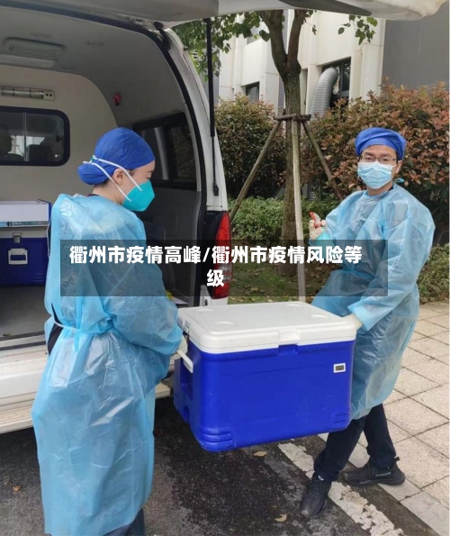 衢州市疫情高峰/衢州市疫情风险等级-第1张图片