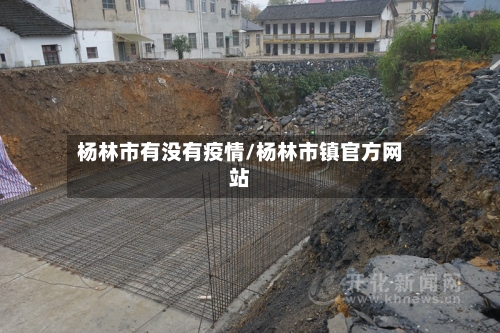 杨林市有没有疫情/杨林市镇官方网站-第1张图片