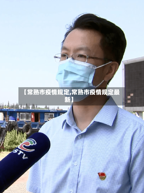 【常熟市疫情规定,常熟市疫情规定最新】-第1张图片