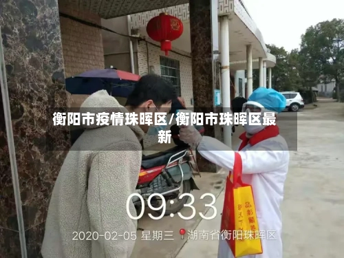 衡阳市疫情珠晖区/衡阳市珠晖区最新-第1张图片