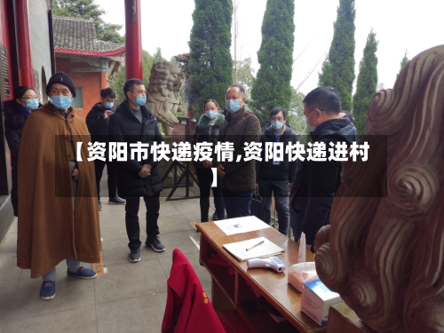 【资阳市快递疫情,资阳快递进村】-第3张图片