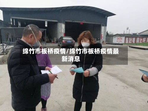 绵竹市板桥疫情/绵竹市板桥疫情最新消息-第1张图片