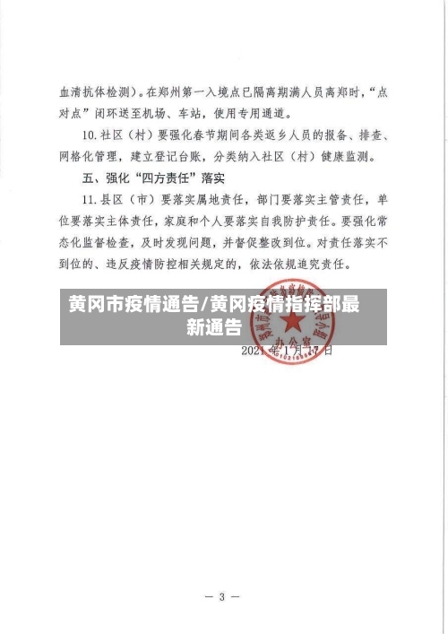 黄冈市疫情通告/黄冈疫情指挥部最新通告-第1张图片