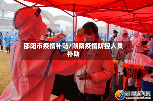 邵阳市疫情补贴/湖南疫情防控人员补助-第2张图片