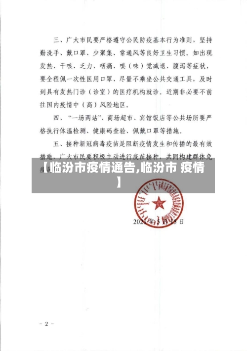 【临汾市疫情通告,临汾市 疫情】-第1张图片