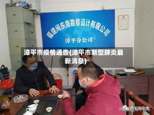 漳平市疫情通告(漳平市新型肺炎最新消息)-第1张图片