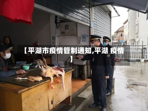 【平湖市疫情管制通知,平湖 疫情】-第1张图片
