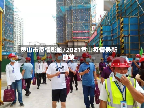 黄山市疫情影响/2021黄山疫情最新政策-第1张图片