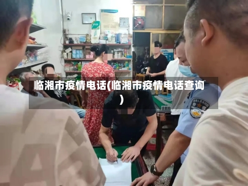 临湘市疫情电话(临湘市疫情电话查询)-第1张图片
