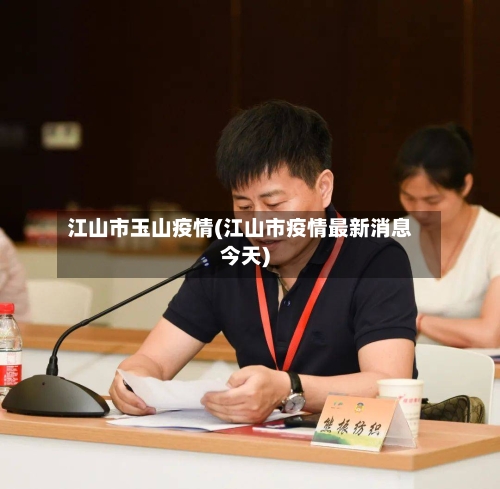 江山市玉山疫情(江山市疫情最新消息今天)-第1张图片