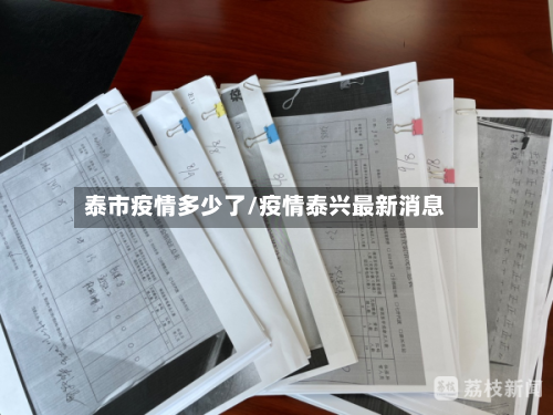 泰市疫情多少了/疫情泰兴最新消息-第2张图片