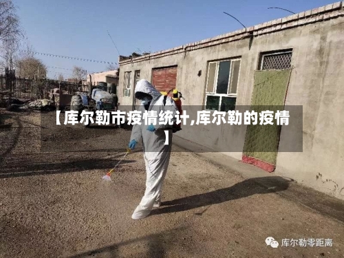 【库尔勒市疫情统计,库尔勒的疫情】-第1张图片