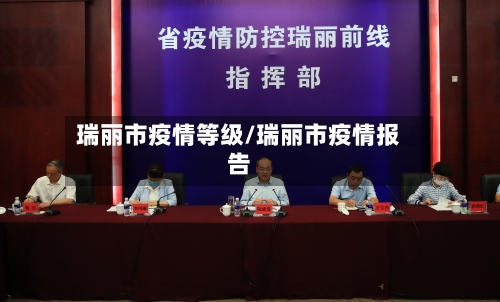 瑞丽市疫情等级/瑞丽市疫情报告-第2张图片