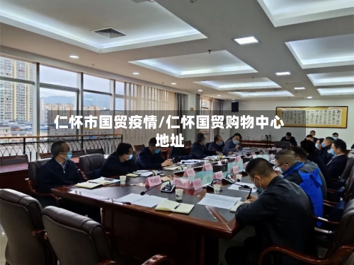 仁怀市国贸疫情/仁怀国贸购物中心地址-第1张图片