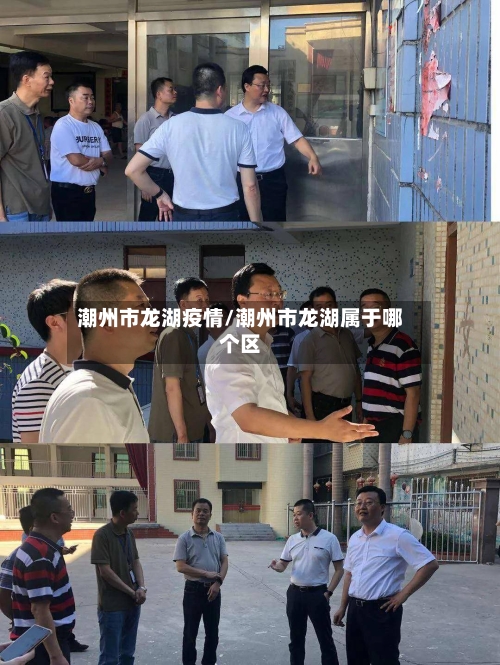潮州市龙湖疫情/潮州市龙湖属于哪个区-第1张图片