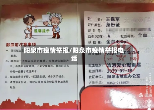 阳泉市疫情举报/阳泉市疫情举报电话-第1张图片