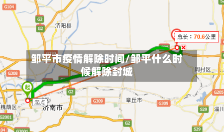 邹平市疫情解除时间/邹平什么时候解除封城-第2张图片
