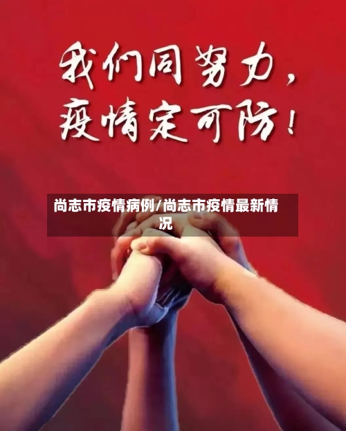 尚志市疫情病例/尚志市疫情最新情况-第2张图片