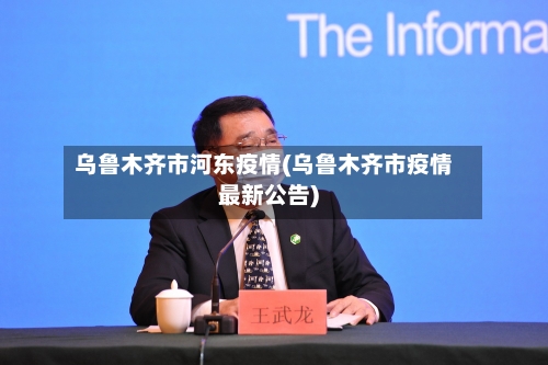 乌鲁木齐市河东疫情(乌鲁木齐市疫情最新公告)-第1张图片