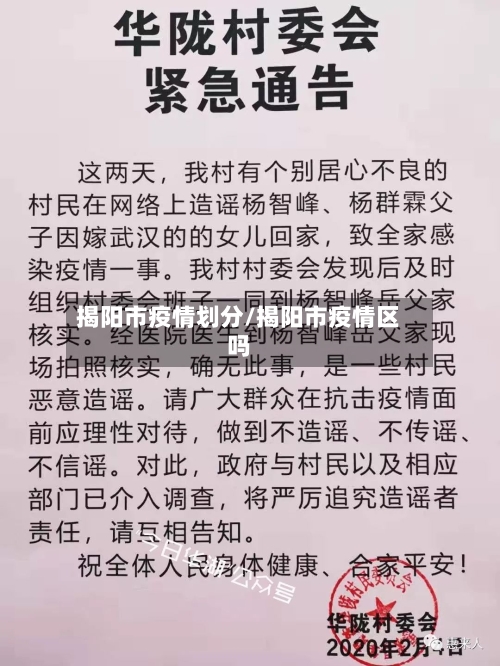 揭阳市疫情划分/揭阳市疫情区吗-第2张图片
