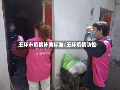 玉环市疫情补助标准/玉环疫情防控-第1张图片