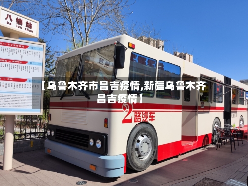 【乌鲁木齐市昌吉疫情,新疆乌鲁木齐昌吉疫情】-第1张图片