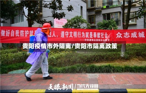 贵阳疫情市外隔离/贵阳市隔离政策-第1张图片